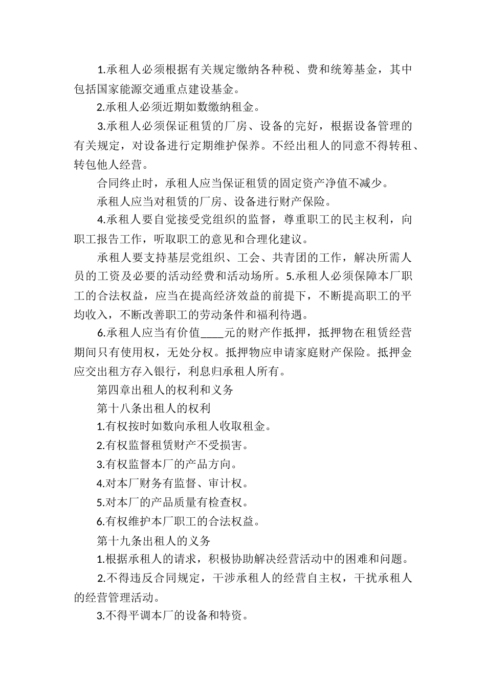 企业租赁经营合同15篇_第3页