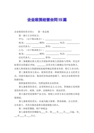 企业租赁经营合同15篇