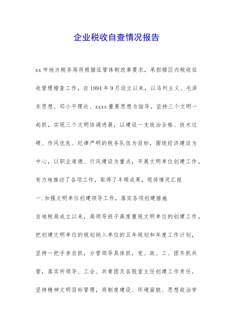 企业税收自查情况报告-_第1页