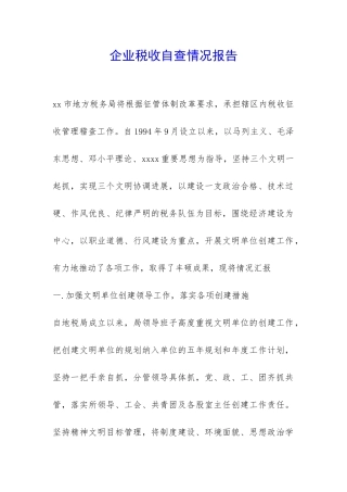 企业税收自查情况报告-