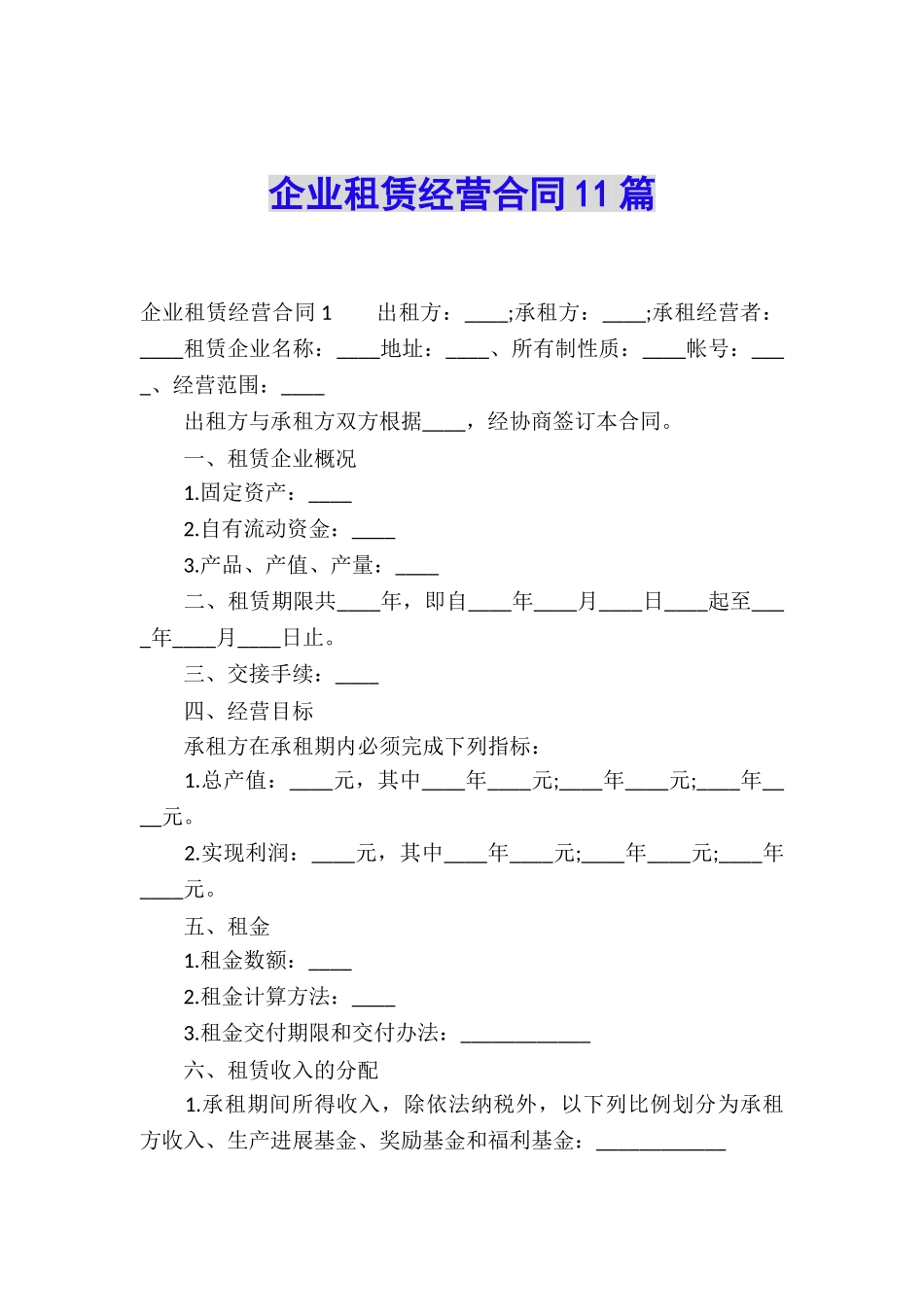 企业租赁经营合同11篇_第1页