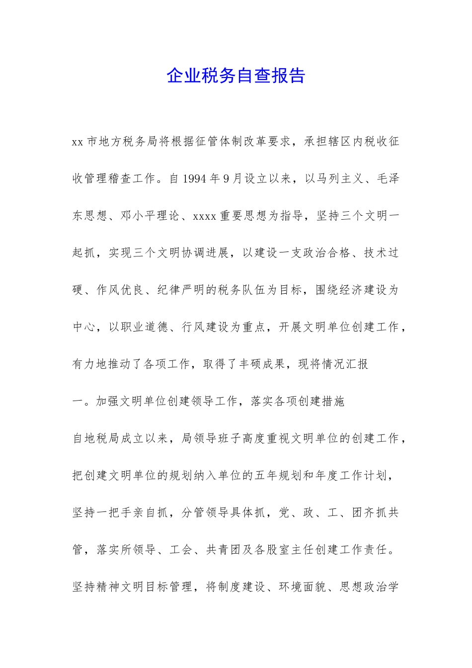 企业税务自查报告-_第1页