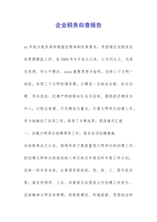 企业税务自查报告-