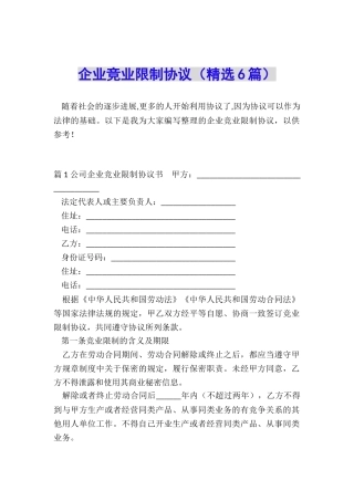 企业竞业限制协议