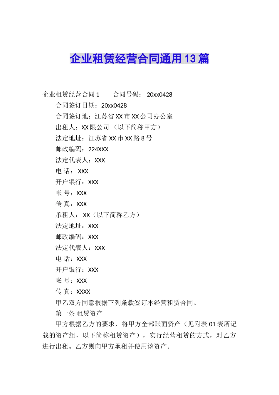企业租赁经营合同通用13篇_第1页