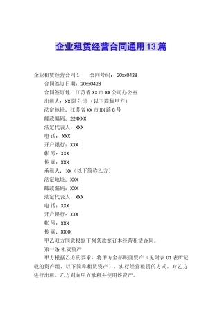 企业租赁经营合同通用13篇