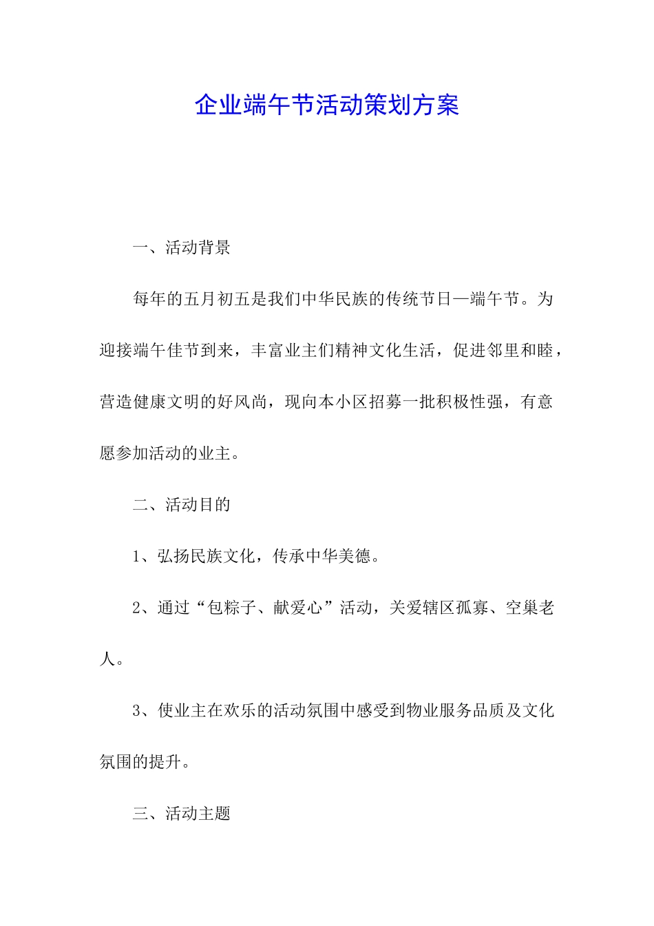 企业端午节活动策划方案_第1页