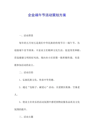 企业端午节活动策划方案