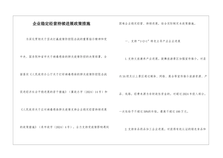 企业稳定经营持续发展政策措施_第1页