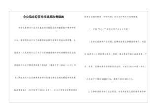 企业稳定经营持续发展政策措施