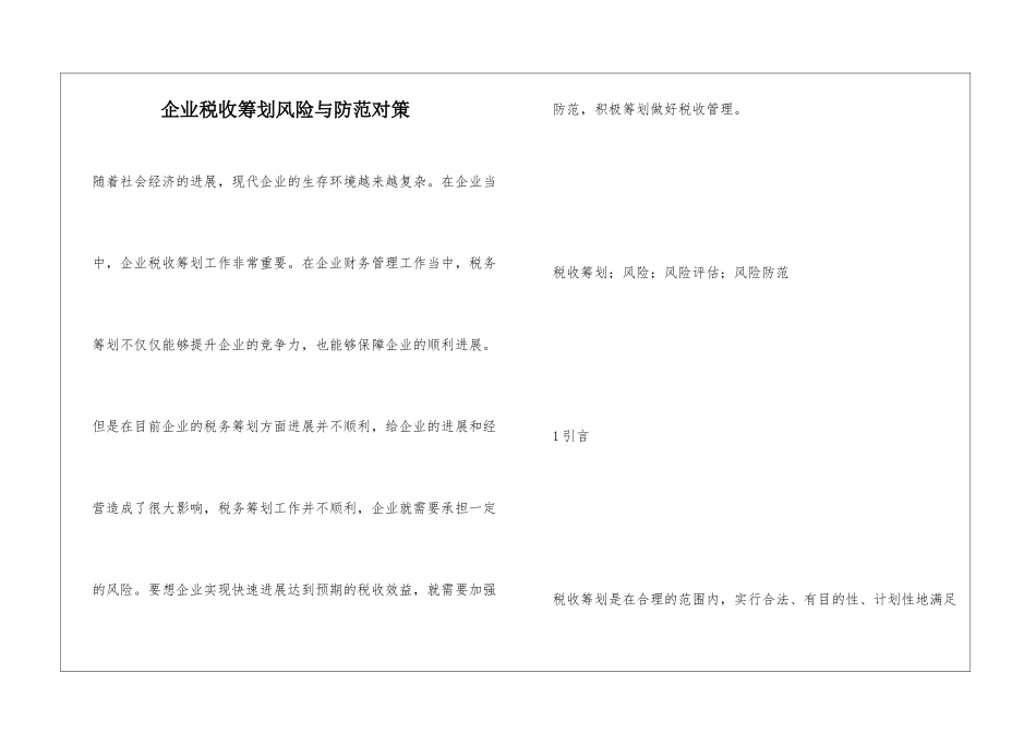 企业税收筹划风险与防范对策_第1页