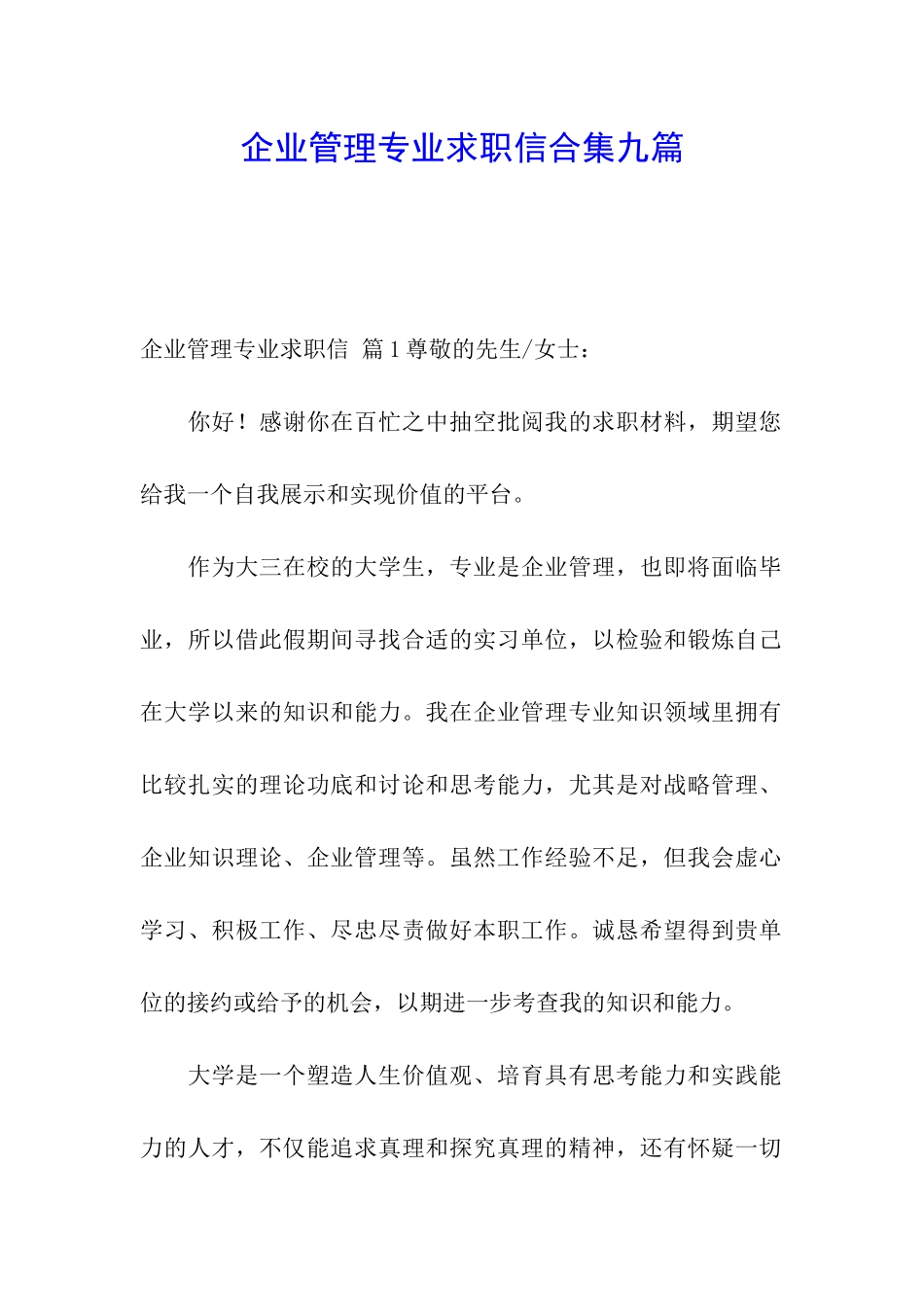 企业管理专业求职信合集九篇_第1页