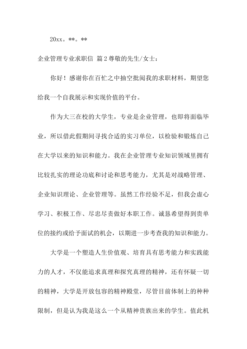 企业管理专业求职信合集九篇_第3页