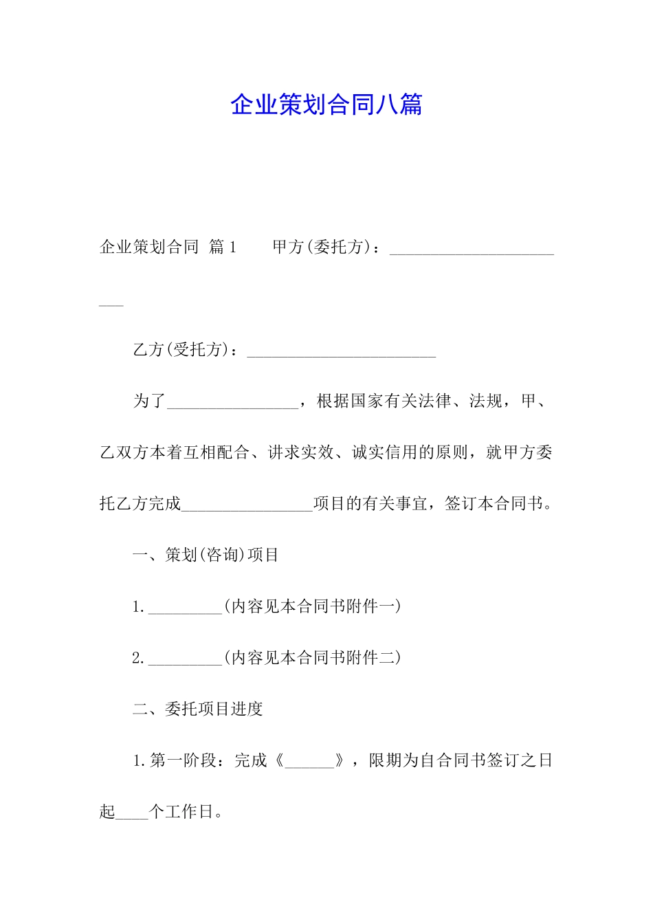企业策划合同八篇_第1页