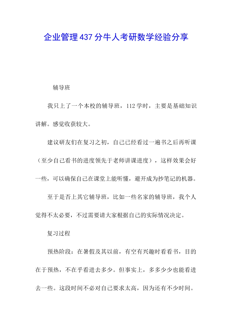 企业管理437分牛人考研数学经验分享_第1页