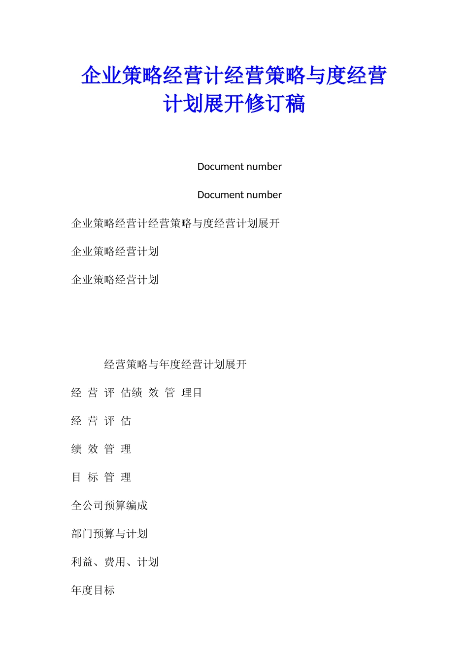 企业策略经营计经营策略与度经营计划展开修订稿_第1页