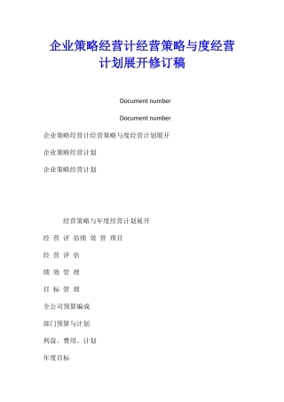 企业策略经营计经营策略与度经营计划展开修订稿