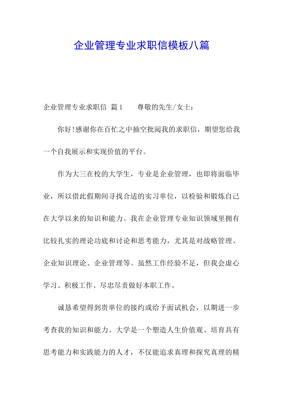 企业管理专业求职信模板八篇_第1页