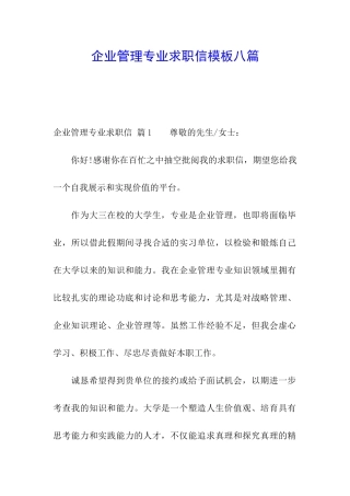 企业管理专业求职信模板八篇
