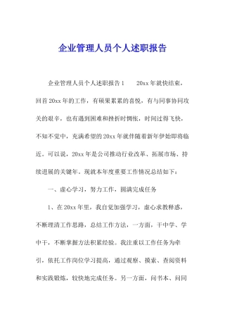 企业管理人员个人述职报告