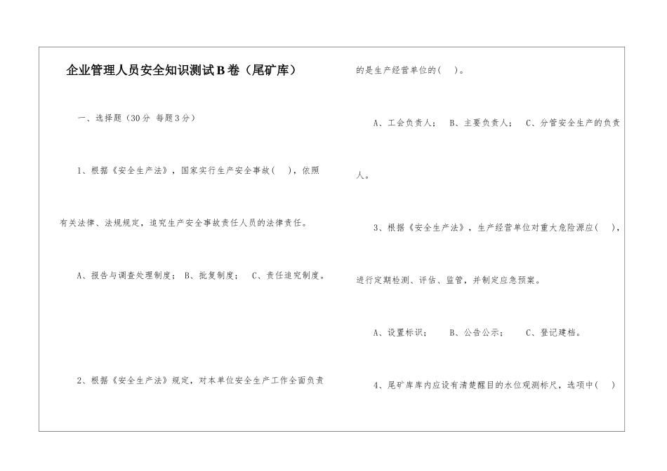 企业管理人员安全知识测试B卷(尾矿库)_第1页