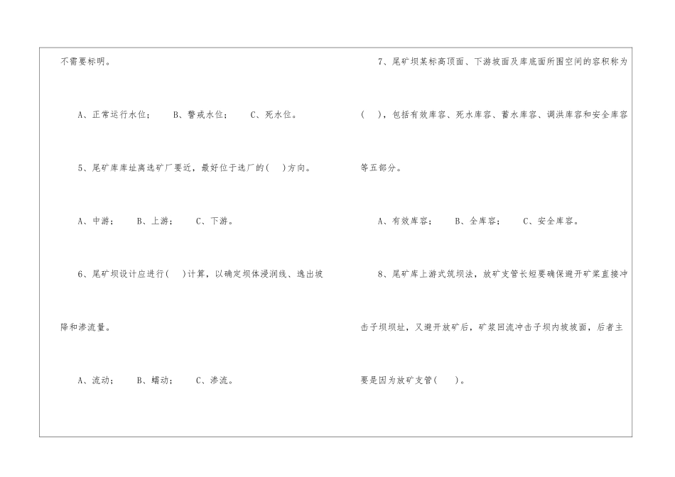 企业管理人员安全知识测试B卷(尾矿库)_第2页
