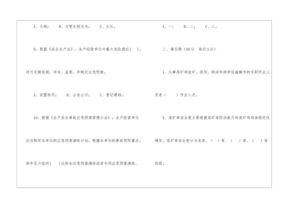 企业管理人员安全知识测试B卷(尾矿库)_第3页