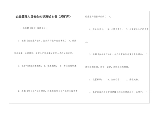企业管理人员安全知识测试B卷(尾矿库)