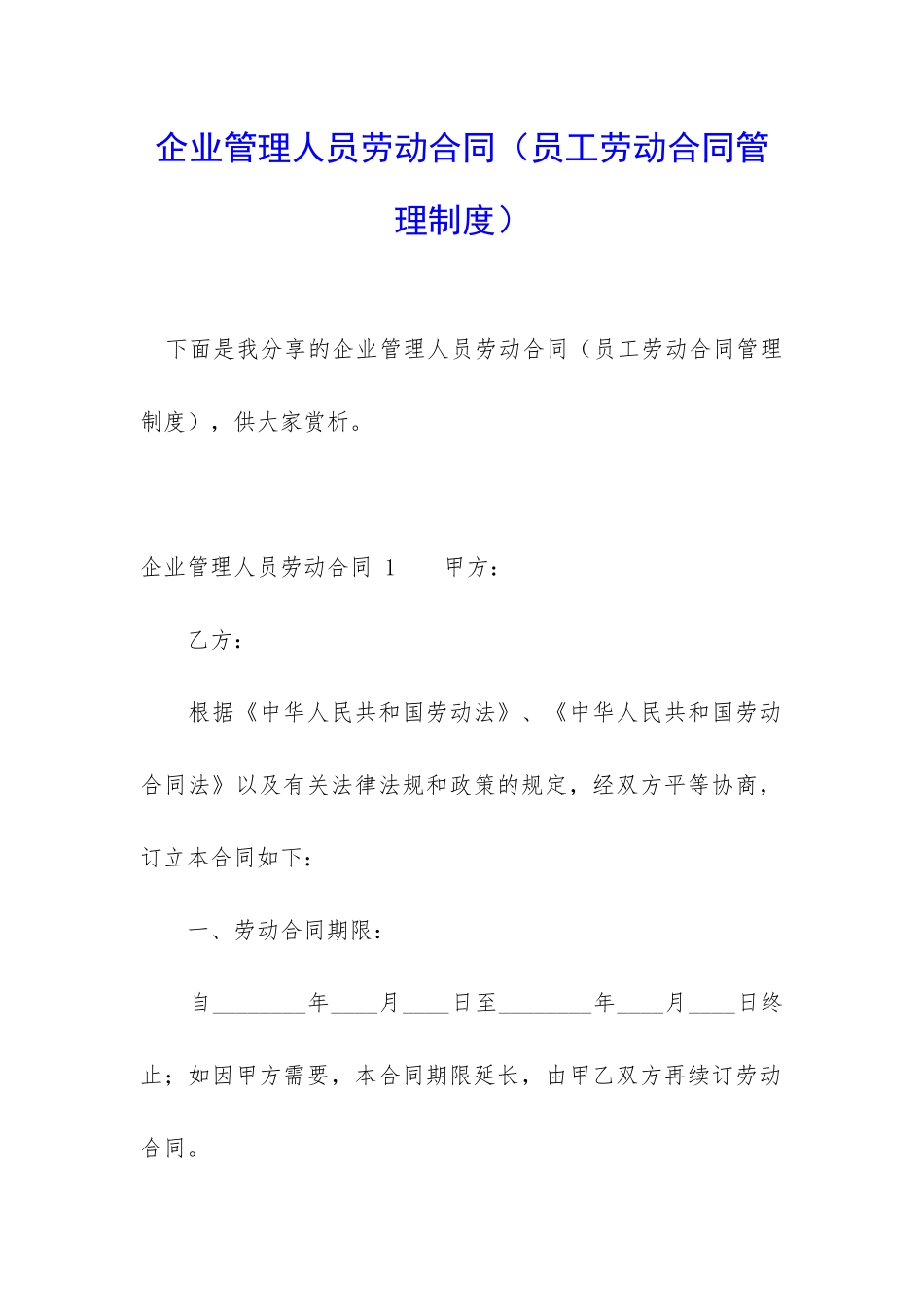 企业管理人员劳动合同_第1页