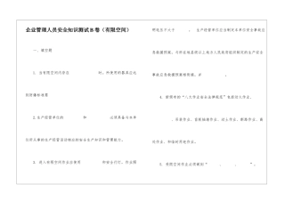企业管理人员安全知识测试B卷(有限空间)