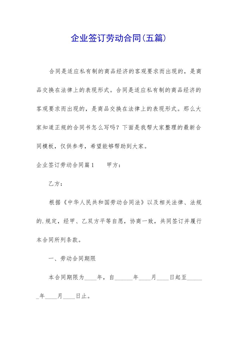 企业签订劳动合同_第1页