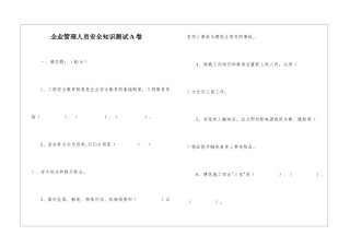 企业管理人员安全知识测试A卷