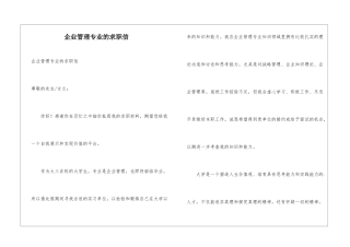 企业管理专业的求职信