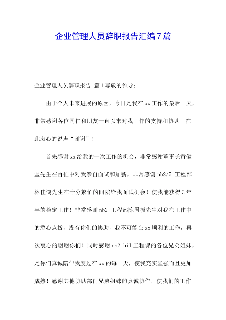 企业管理人员辞职报告汇编7篇_第1页