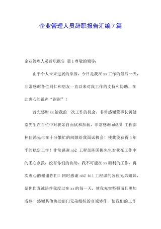 企业管理人员辞职报告汇编7篇