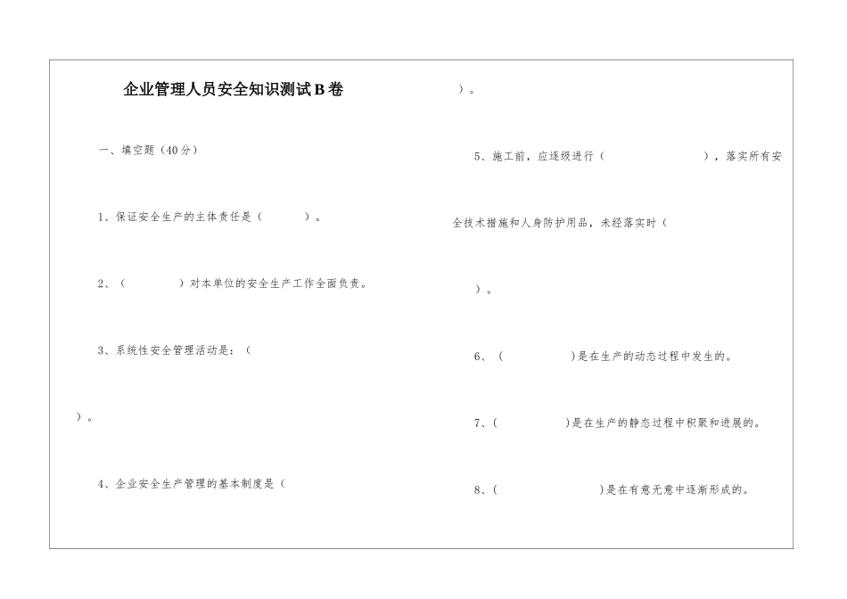 企业管理人员安全知识测试B卷_第1页