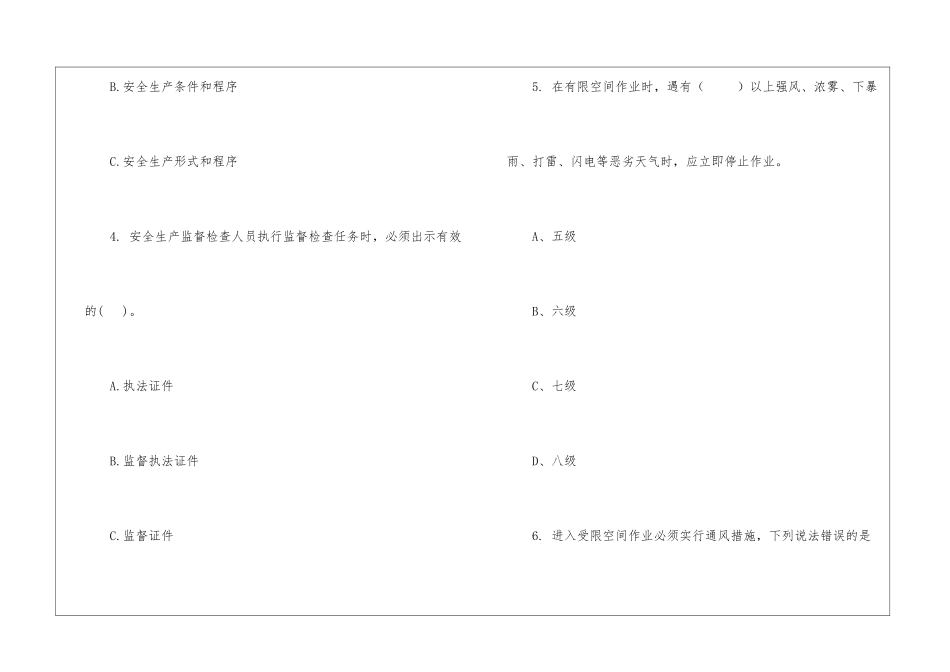 企业管理人员安全知识测试A卷(有限空间)_第3页