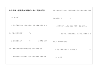 企业管理人员安全知识测试A卷(有限空间)