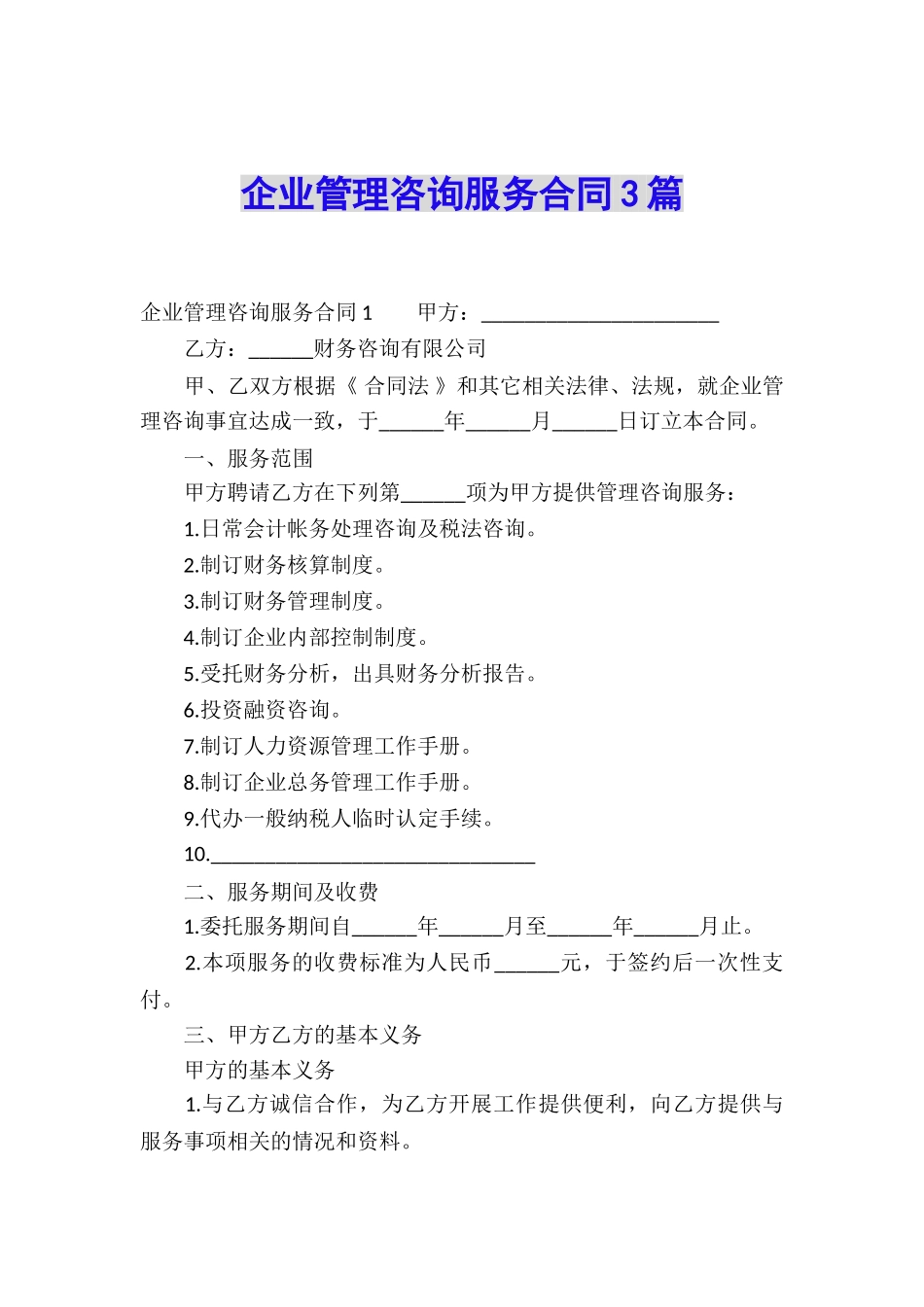 企业管理咨询服务合同3篇_第1页