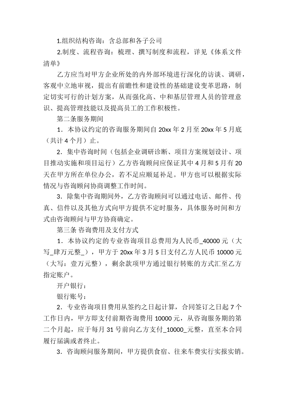 企业管理咨询服务合同3篇_第3页