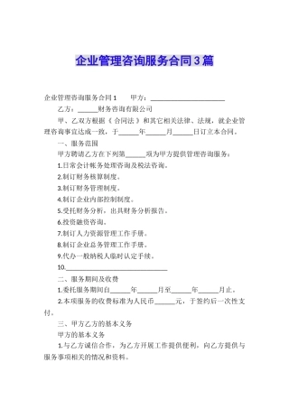 企业管理咨询服务合同3篇
