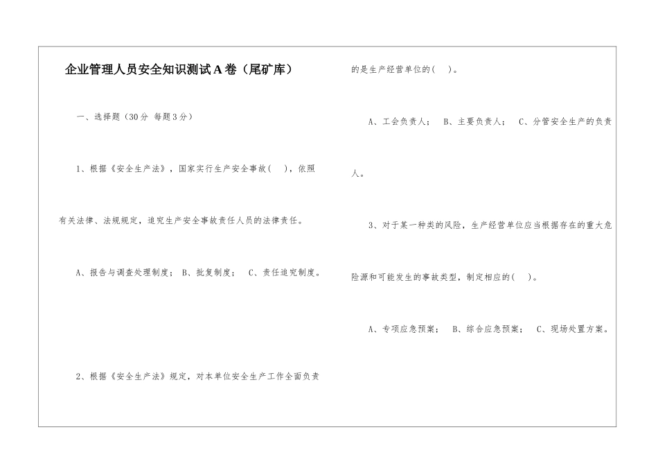 企业管理人员安全知识测试A卷(尾矿库)_第1页