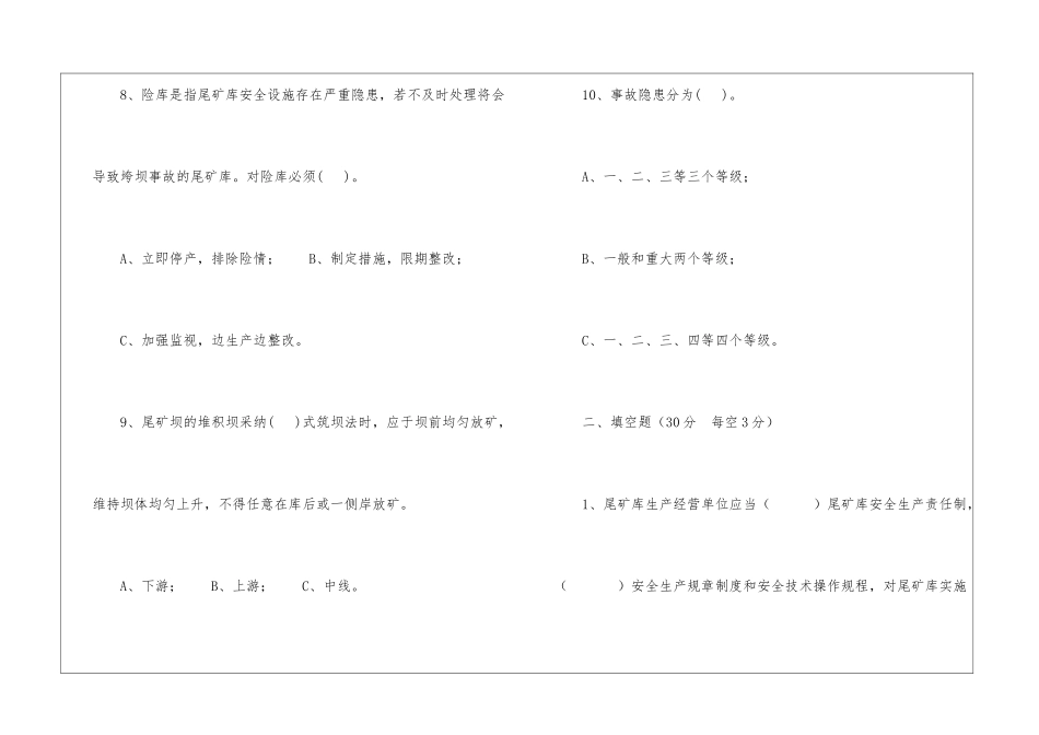 企业管理人员安全知识测试A卷(尾矿库)_第3页