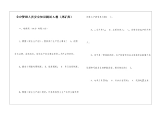 企业管理人员安全知识测试A卷(尾矿库)