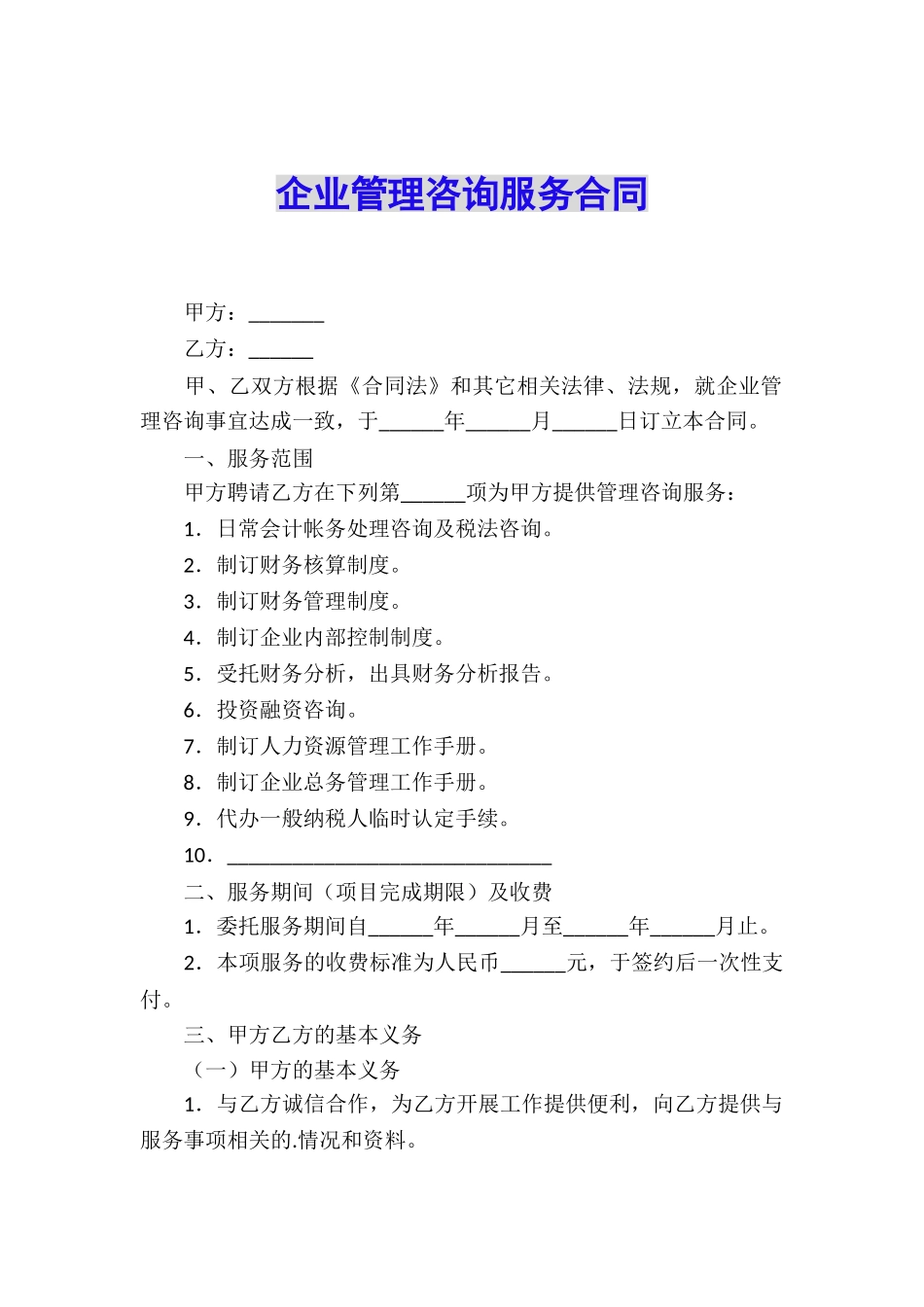 企业管理咨询服务合同_第1页