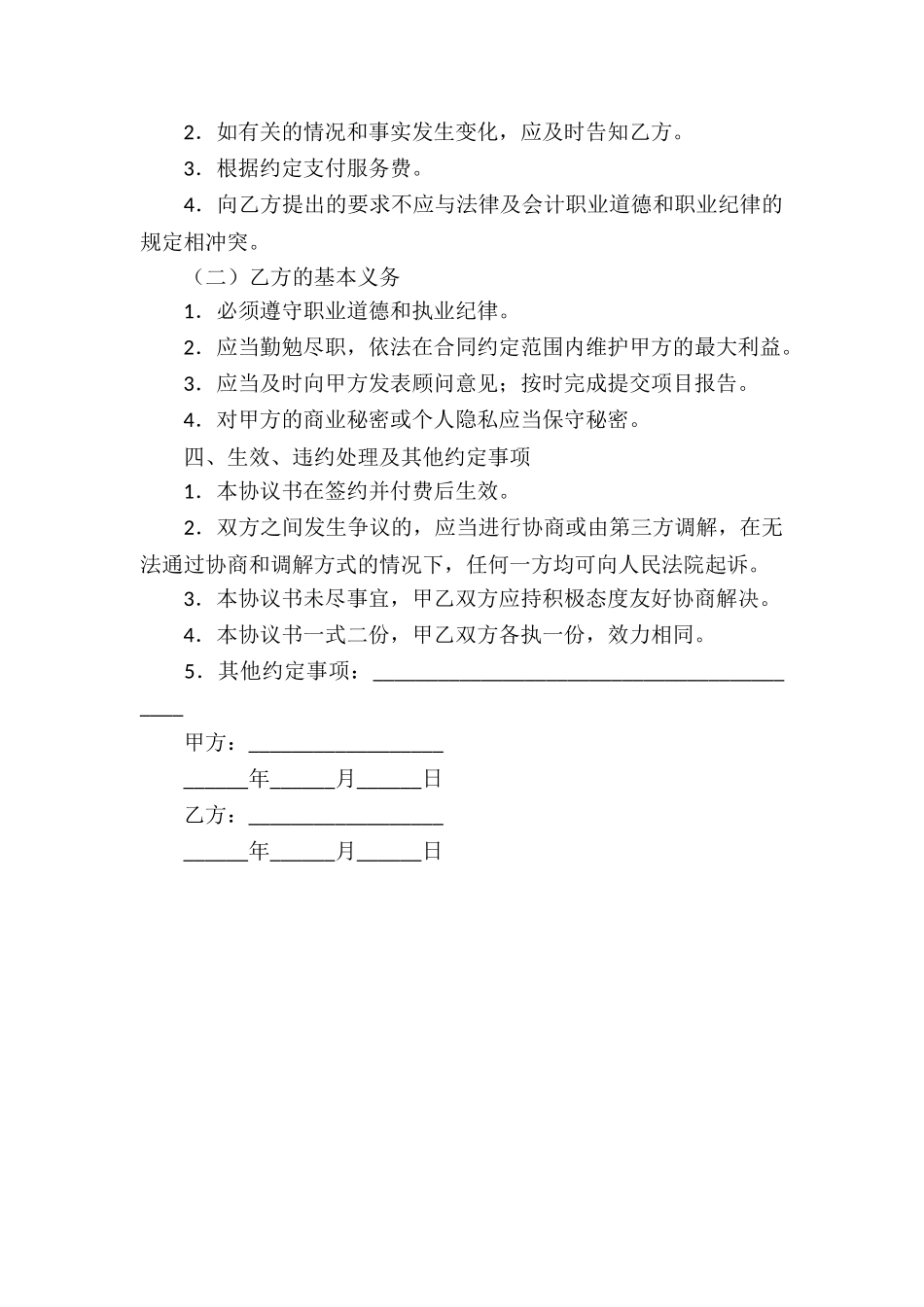 企业管理咨询服务合同_第2页