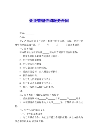 企业管理咨询服务合同