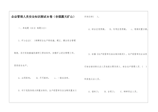 企业管理人员安全知识测试B卷(非煤露天矿山)