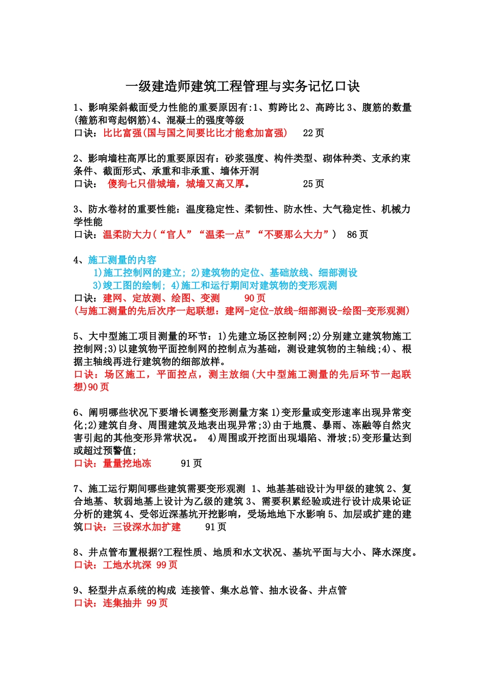 2025年一建建筑实务记忆口诀_第1页