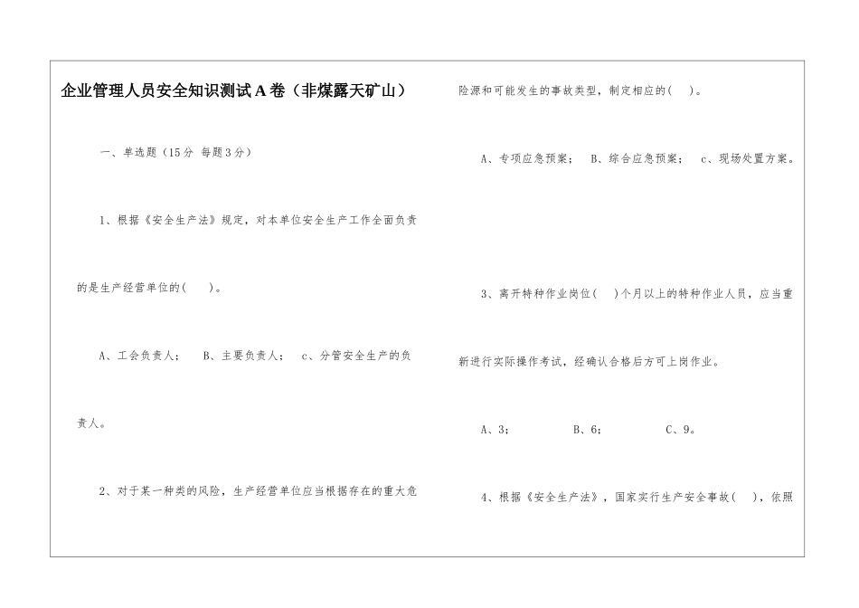 企业管理人员安全知识测试A卷(非煤露天矿山)_第1页